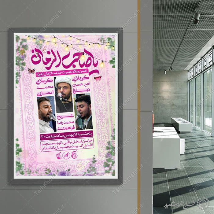 طرح پوستر اطلاعیه جشن میلاد امام زمان (عج) لایه باز — تصویر ۸