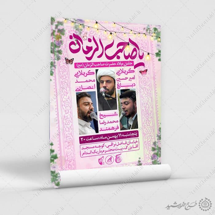 طرح پوستر اطلاعیه جشن میلاد امام زمان (عج) لایه باز — تصویر ۹
