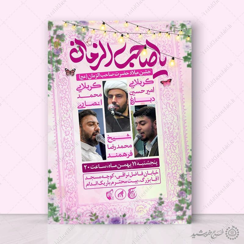 طرح پوستر اطلاعیه جشن میلاد امام زمان (عج) لایه باز — تصویر ۲