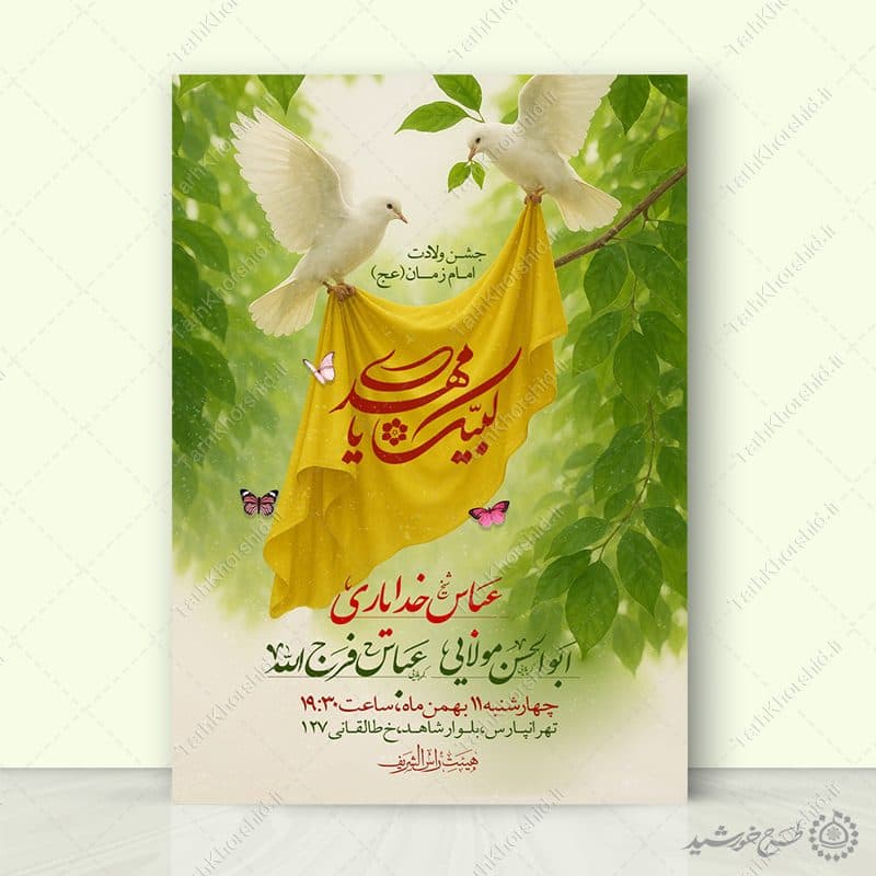 طرح پوستر جشن میلاد امام زمان (عج) لایه باز — تصویر ۶