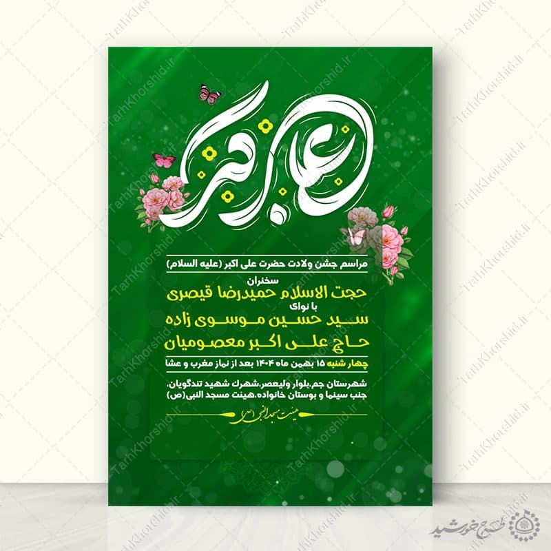 پوستر لایه باز جشن ولادت حضرت علی اکبر ع و روز جوان — تصویر ۶