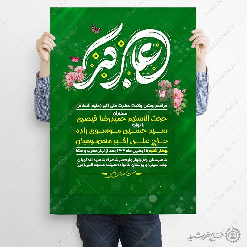 پوستر لایه باز جشن ولادت حضرت علی اکبر ع و روز جوان — تصویر ۸