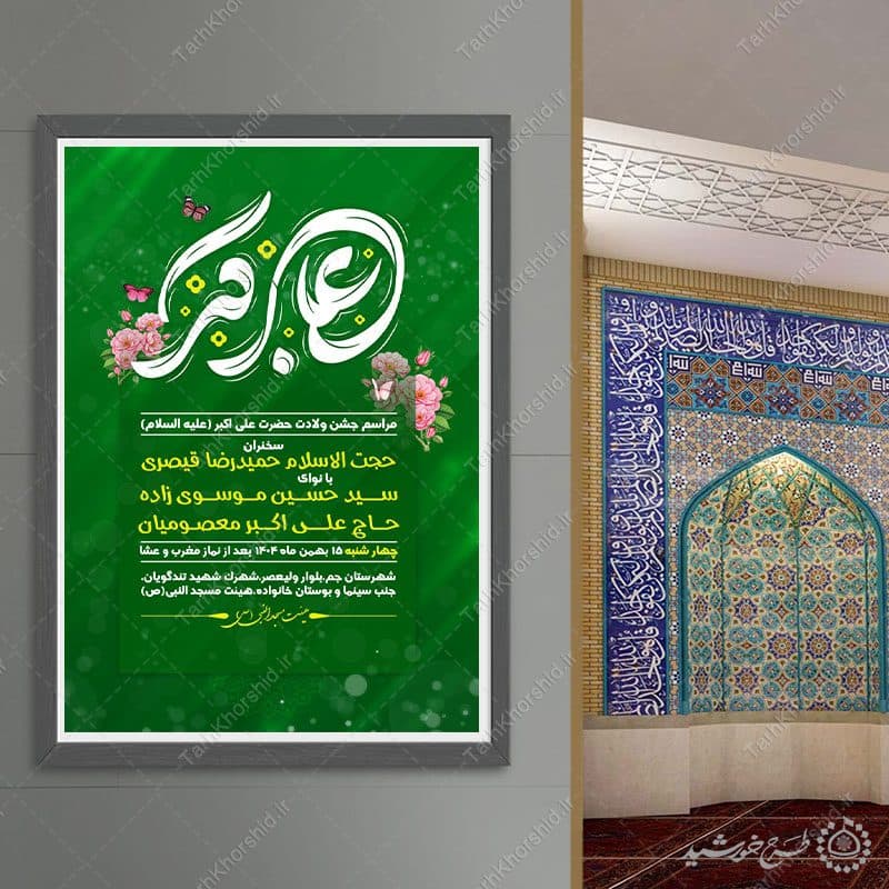 پوستر لایه باز جشن ولادت حضرت علی اکبر ع و روز جوان — تصویر ۹