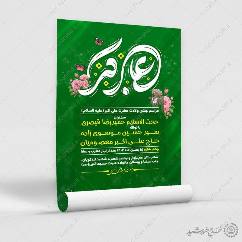 پوستر لایه باز جشن ولادت حضرت علی اکبر ع و روز جوان — تصویر ۳