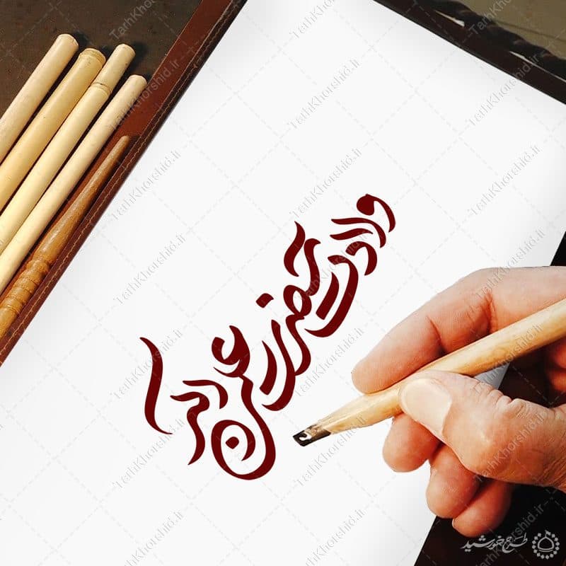 خطاطی و تایپوگرافی ولادت حضرت علی اکبر علیه السلام — تصویر ۴