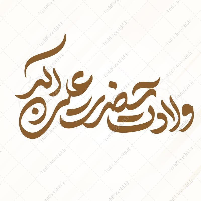خطاطی و تایپوگرافی ولادت حضرت علی اکبر علیه السلام