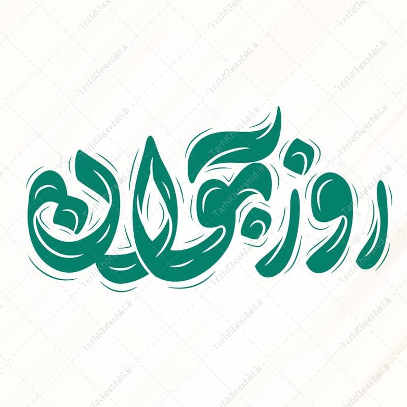 خطاطی و تایپوگرافی روز جوان برای ولادت حضرت علی اکبر علیه السلام
