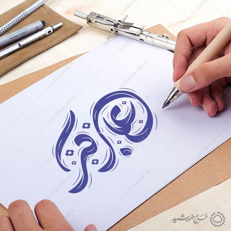 خطاطی و تایپوگرافی علی اکبر برای روز جوان — تصویر ۸