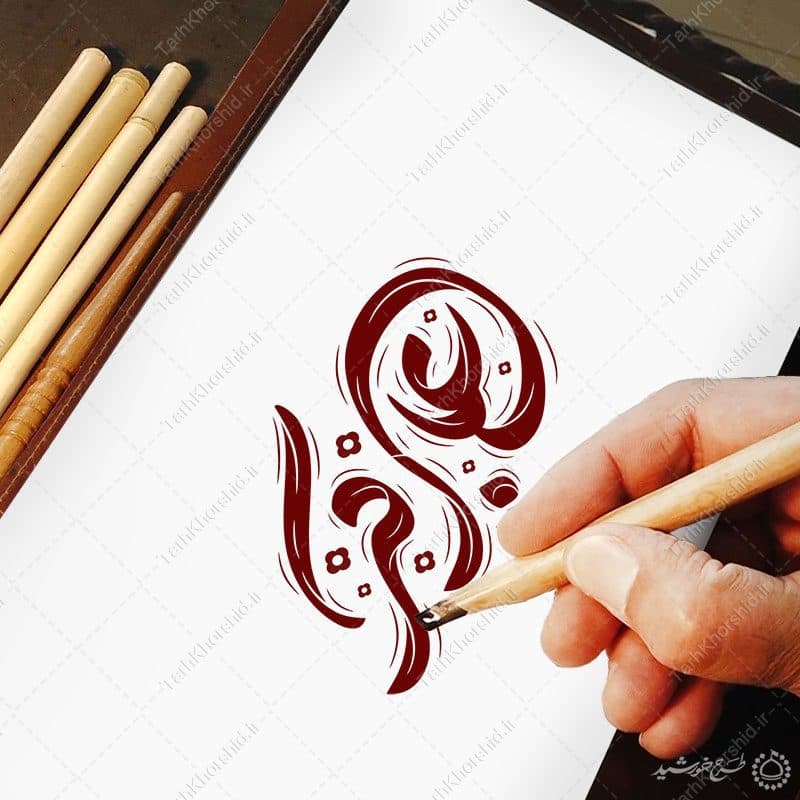 خطاطی و تایپوگرافی علی اکبر برای روز جوان — تصویر ۵