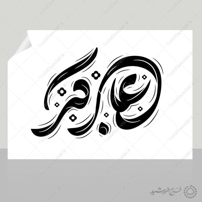 خطاطی و تایپوگرافی علی اکبر برای روز جوان — تصویر ۳