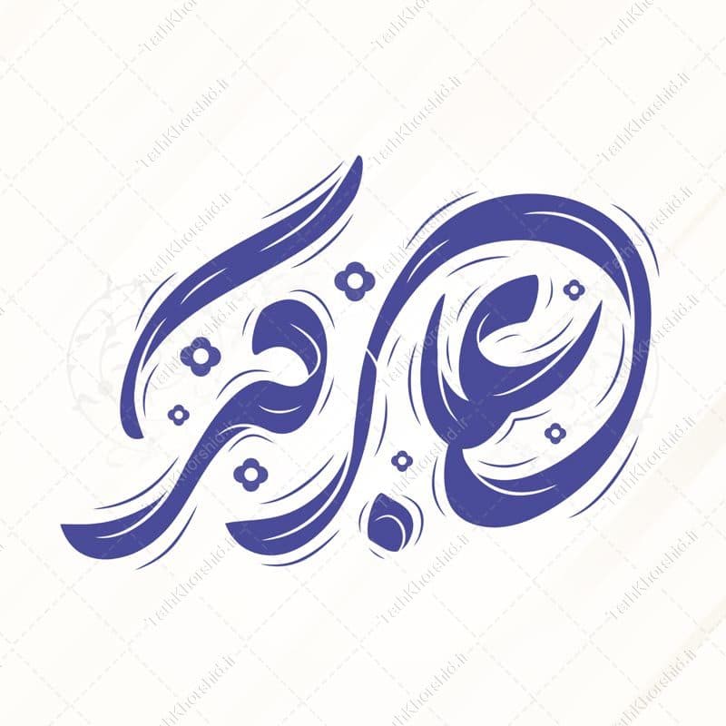 خطاطی و تایپوگرافی علی اکبر برای روز جوان