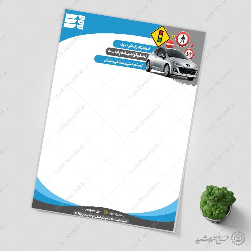 طرح سربرگ مناسب برای آموزشگاه رانندگی لایه باز — تصویر ۵