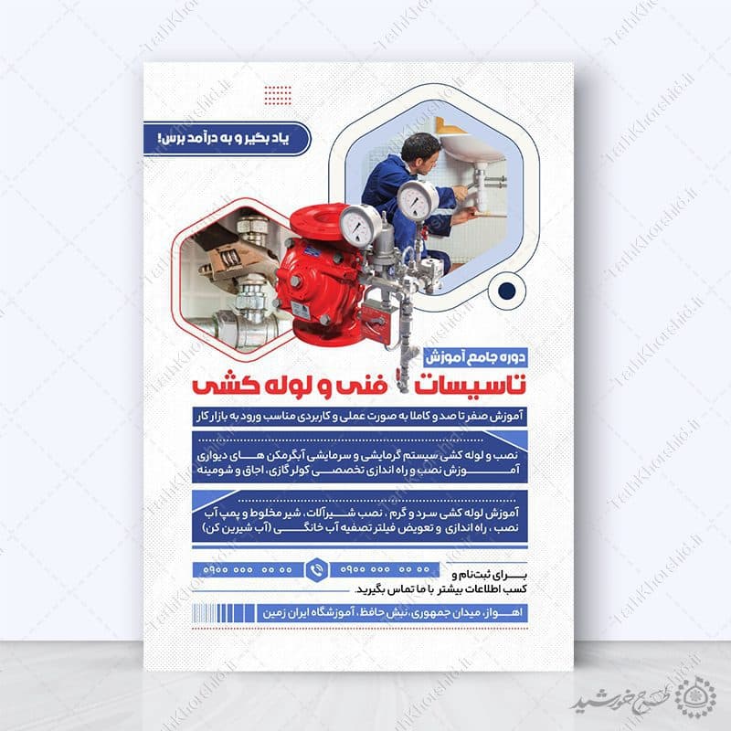 پوستر لایه باز ثبت نام آموزش لوله کشی فنی