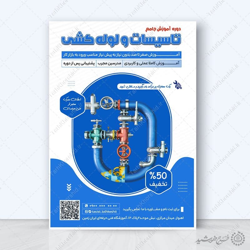 پوستر لایه باز دوره آموزش فنی تاسیسات و لوله کشی