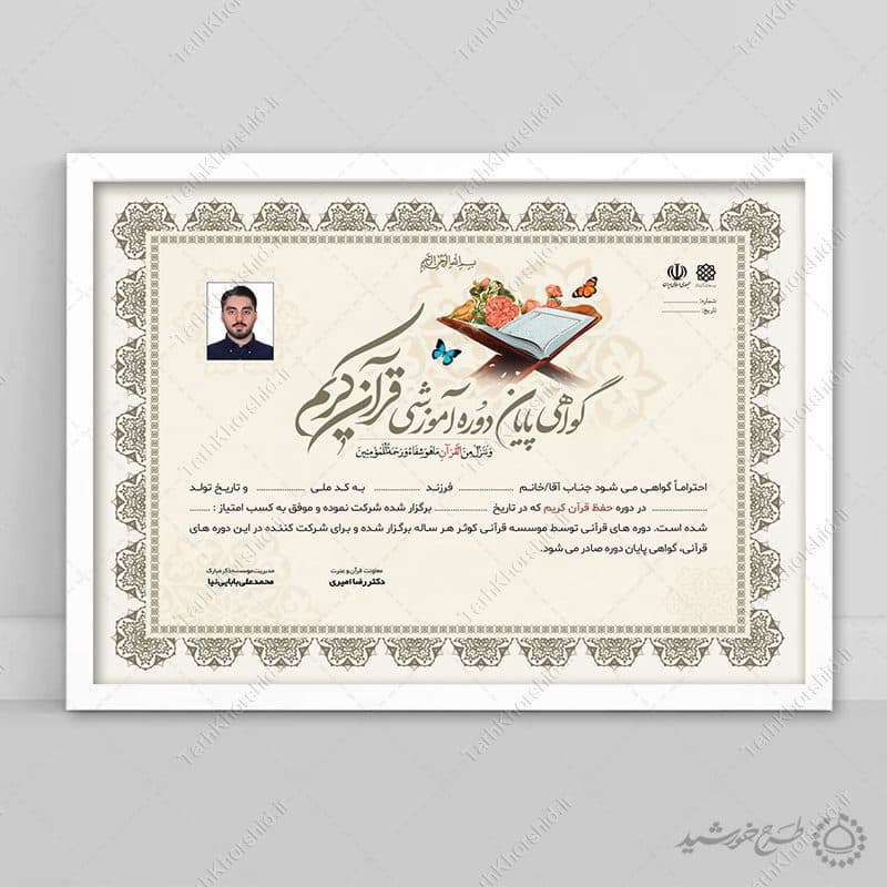 طرح گواهینامه دوره های قرانی برای کلاس ها و دارالقرآن