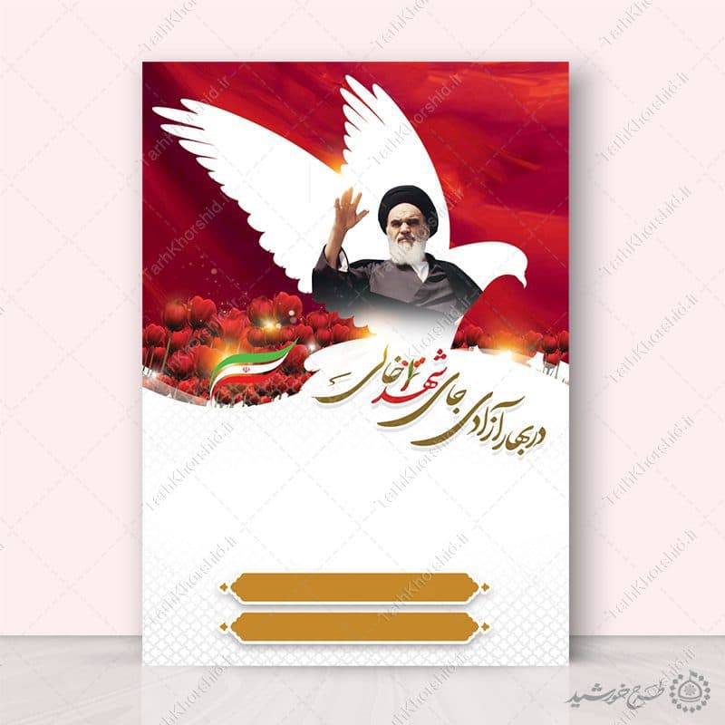 زمینه پوستر آماده با المان کبوتر و تصویر امام لایه باز — تصویر ۶