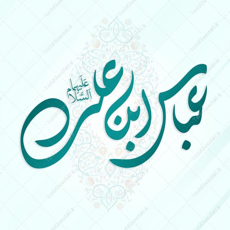 خطاطی و تایپوگرافی عباس بن علی علیهما السلام