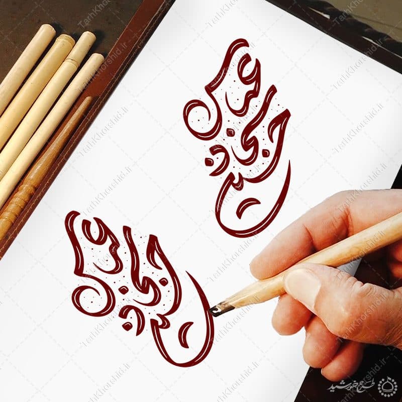 خطاطی و تایپوگرافی کلمه های حسین سجاد عباس — تصویر ۴