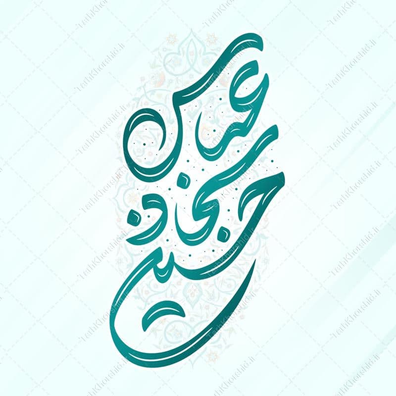 خطاطی و تایپوگرافی کلمه های حسین سجاد عباس