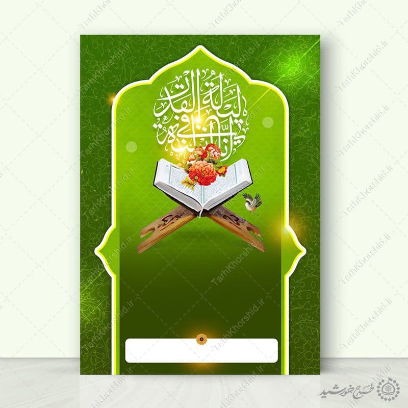 زمینه پوستر آماده شب قدر با طرح قرآنی لایه باز