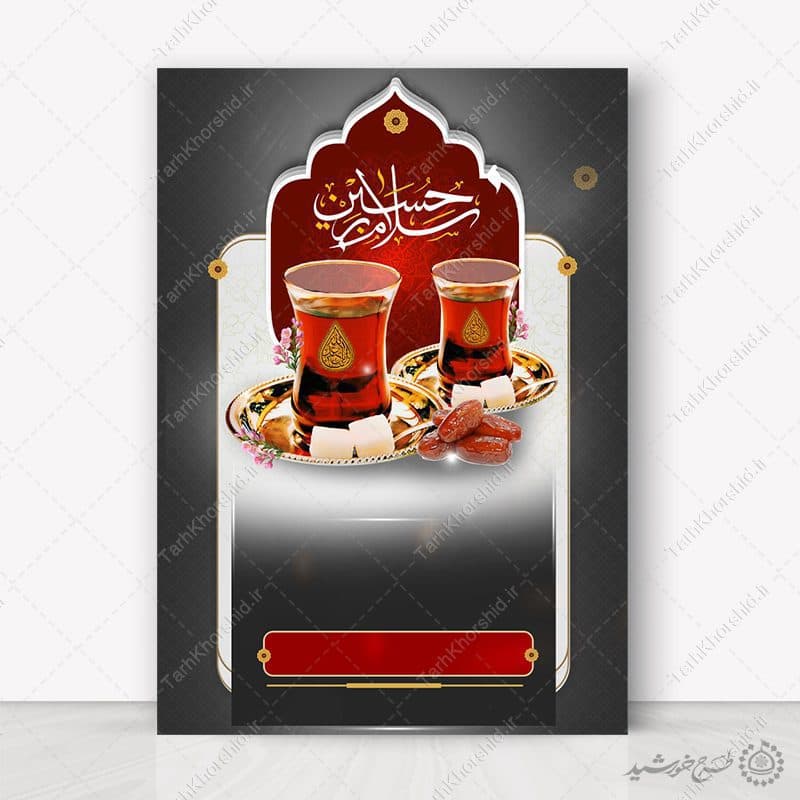 زمینه پوستر آماده با طرح چای روضه حسینی لایه باز