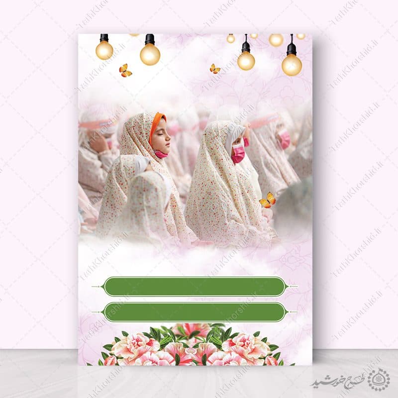 زمینه پوستر آماده جشن عبادت دختران لایه باز