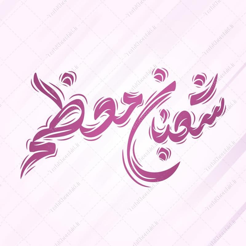 خطاطی و تایپوگرافی شعبان معظم