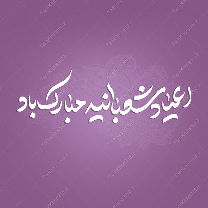 خطاطی و تایپوگرافی اعیاد شعبانیه مبارک باد