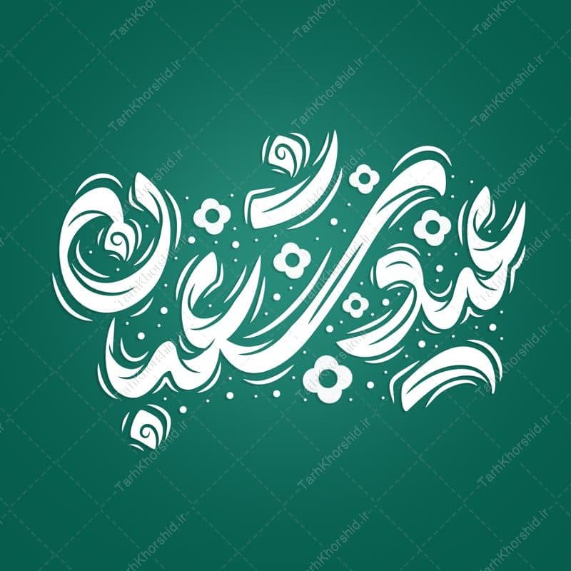 خطاطی و تایپوگرافی عید شعبان