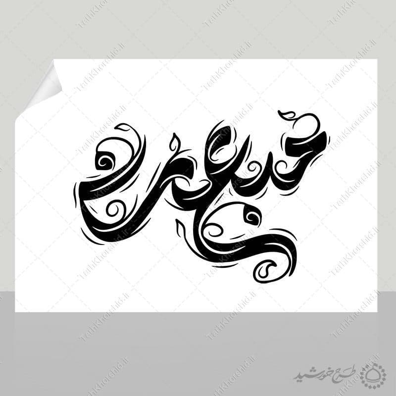 خطاطی و تایپوگرافی مبعث برای عید مبعث — تصویر ۷