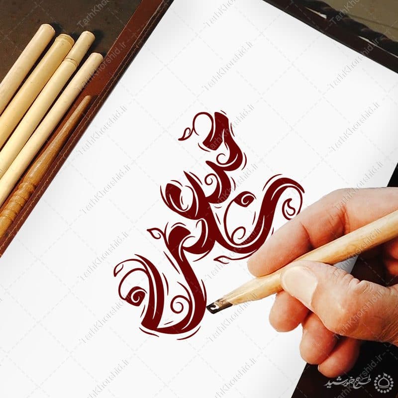 خطاطی و تایپوگرافی مبعث برای عید مبعث — تصویر ۴