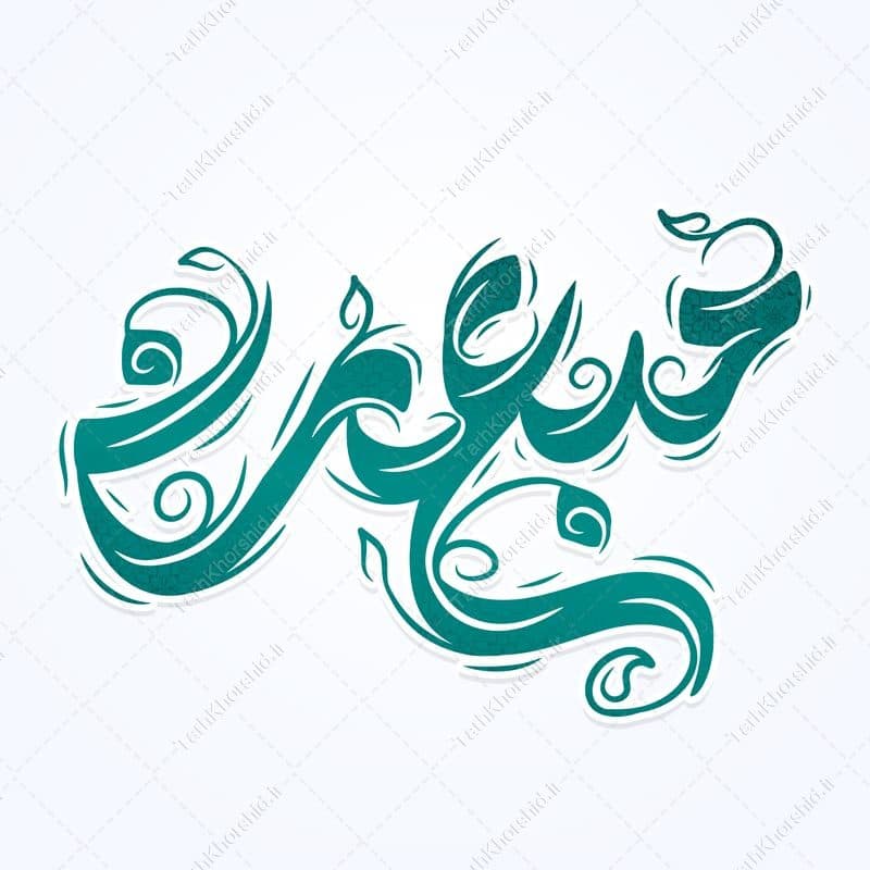 خطاطی و تایپوگرافی مبعث برای عید مبعث