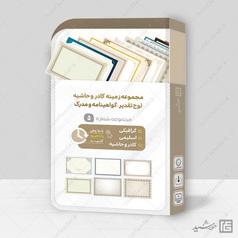 مجموعه کادر خام و حاشیه آماده لوح گواهینامه و مدرک لایه باز = سری پنجم