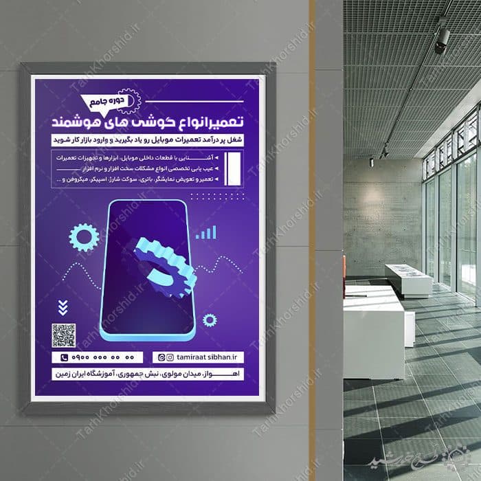 پوستر لایه باز دوره آموزشی تعمیرات گوشی موبایل — تصویر ۸