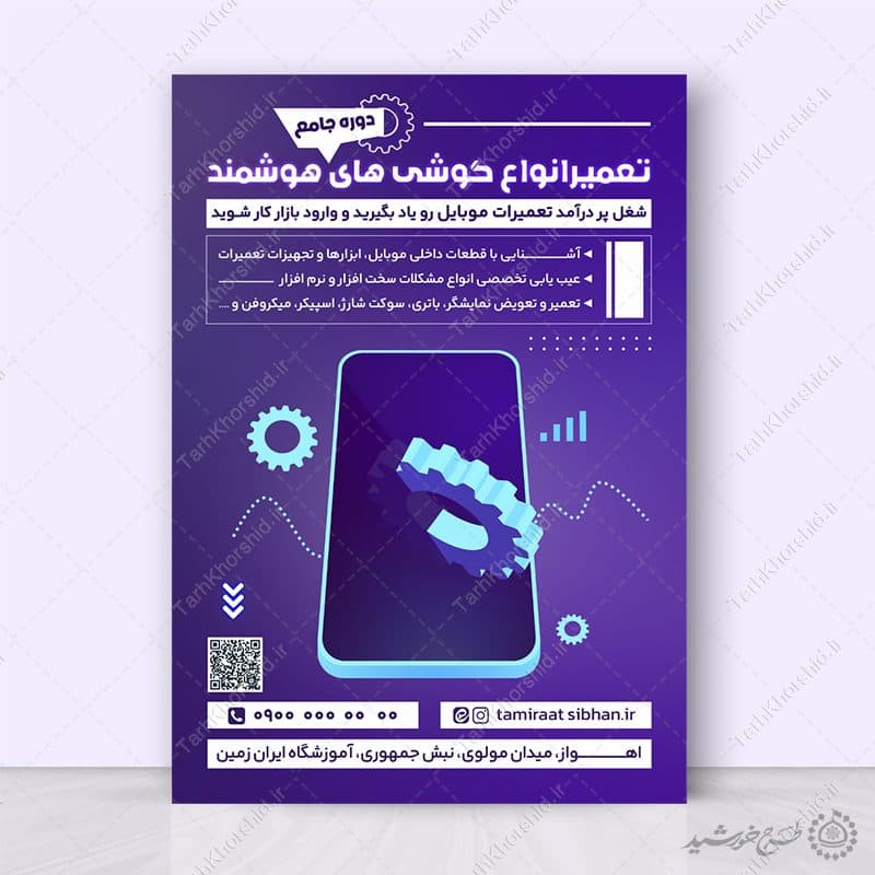 پوستر لایه باز دوره آموزشی تعمیرات گوشی موبایل — تصویر ۶