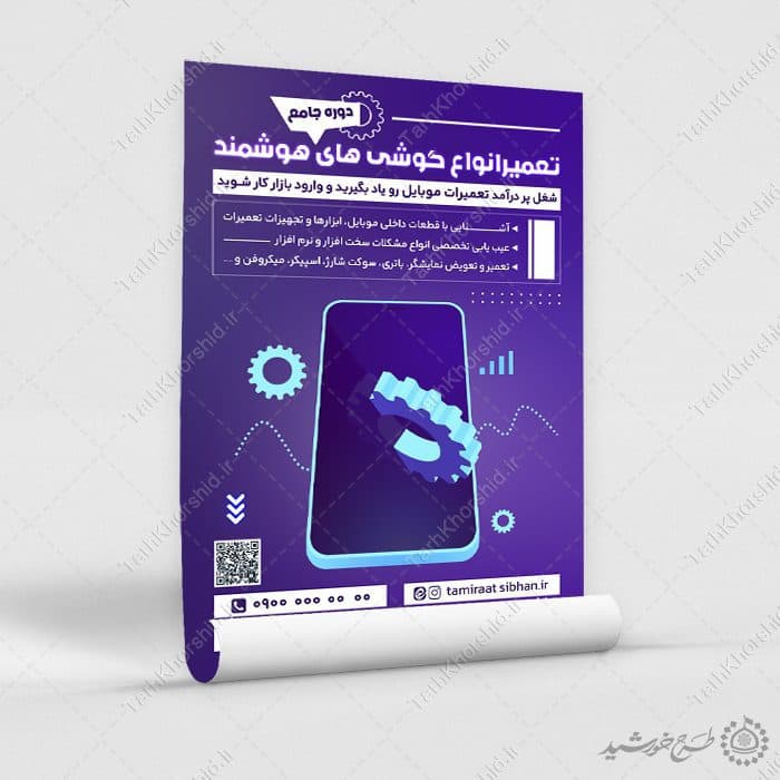 پوستر لایه باز دوره آموزشی تعمیرات گوشی موبایل — تصویر ۳