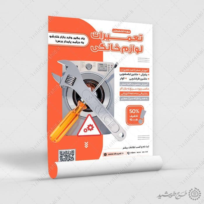 پوستر لایه باز دوره تخصصی آموزش تعمیرات لوازم خانگی — تصویر ۹