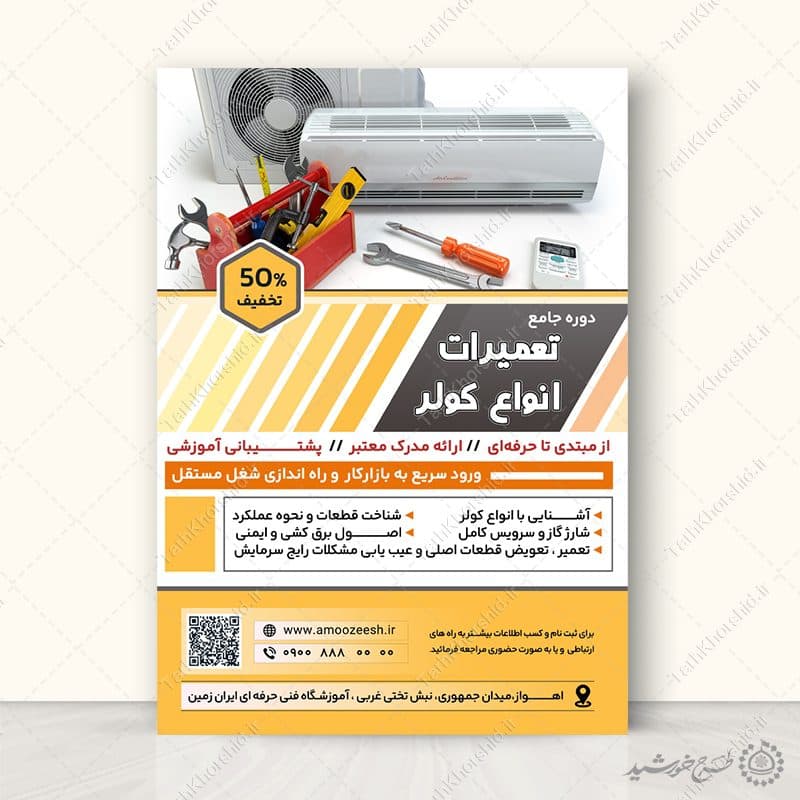 پوستر لایه باز آموزش جامع تعمیرات لوازم خانگی — تصویر ۲