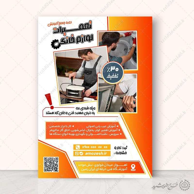 پوستر لایه باز دوره آموزش تعمیرات لوازم خانگی