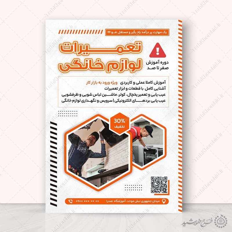 پوستر لایه باز دوره های تعمیرات لوازم خانگی