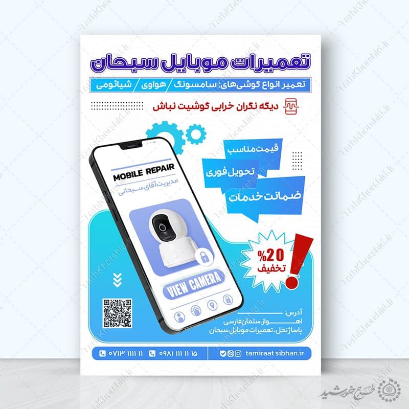 طرح پوستر تبلیغاتی تعمیرات موبایل لایه باز