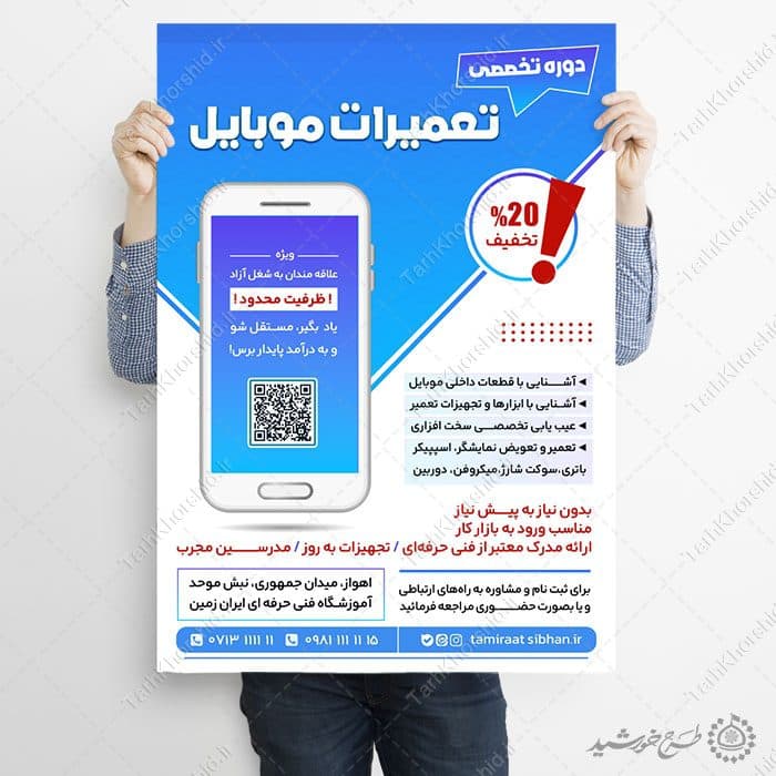 طرح پوستر کارگاه آموزش تعمیرات موبایل لایه باز — تصویر ۷