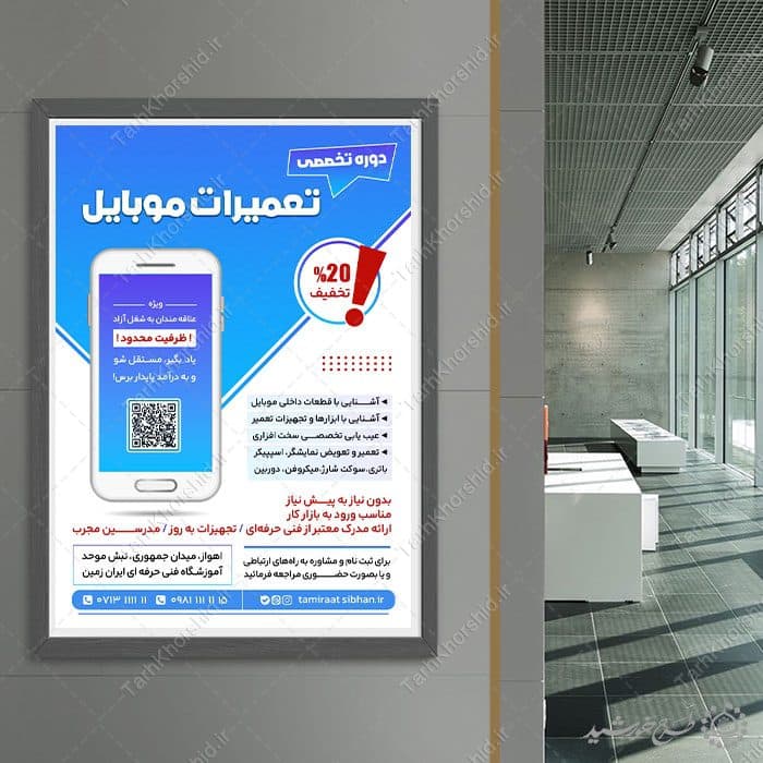 طرح پوستر کارگاه آموزش تعمیرات موبایل لایه باز — تصویر ۴