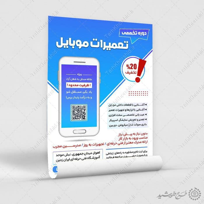 طرح پوستر کارگاه آموزش تعمیرات موبایل لایه باز — تصویر ۵