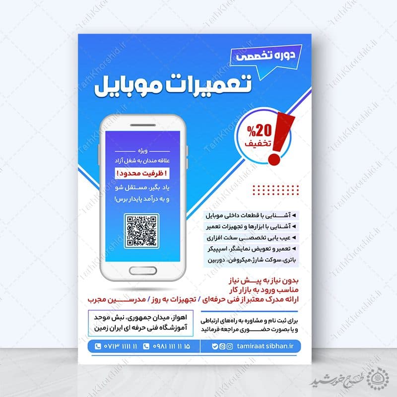 طرح پوستر کارگاه آموزش تعمیرات موبایل لایه باز