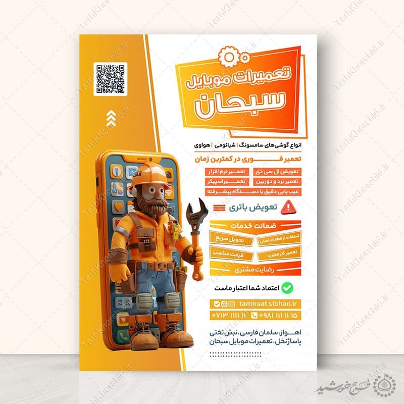 طرح پوستر دوره مهارتی تعمیرات موبایل لایه باز