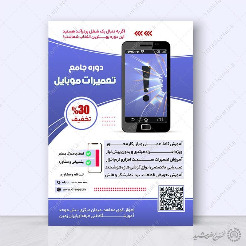 پوستر لایه باز آموزش تعمیرات و بازار کار موبایل