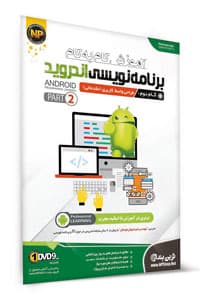 آموزش گام به گام برنامه نویسی اندروید پارت 2
