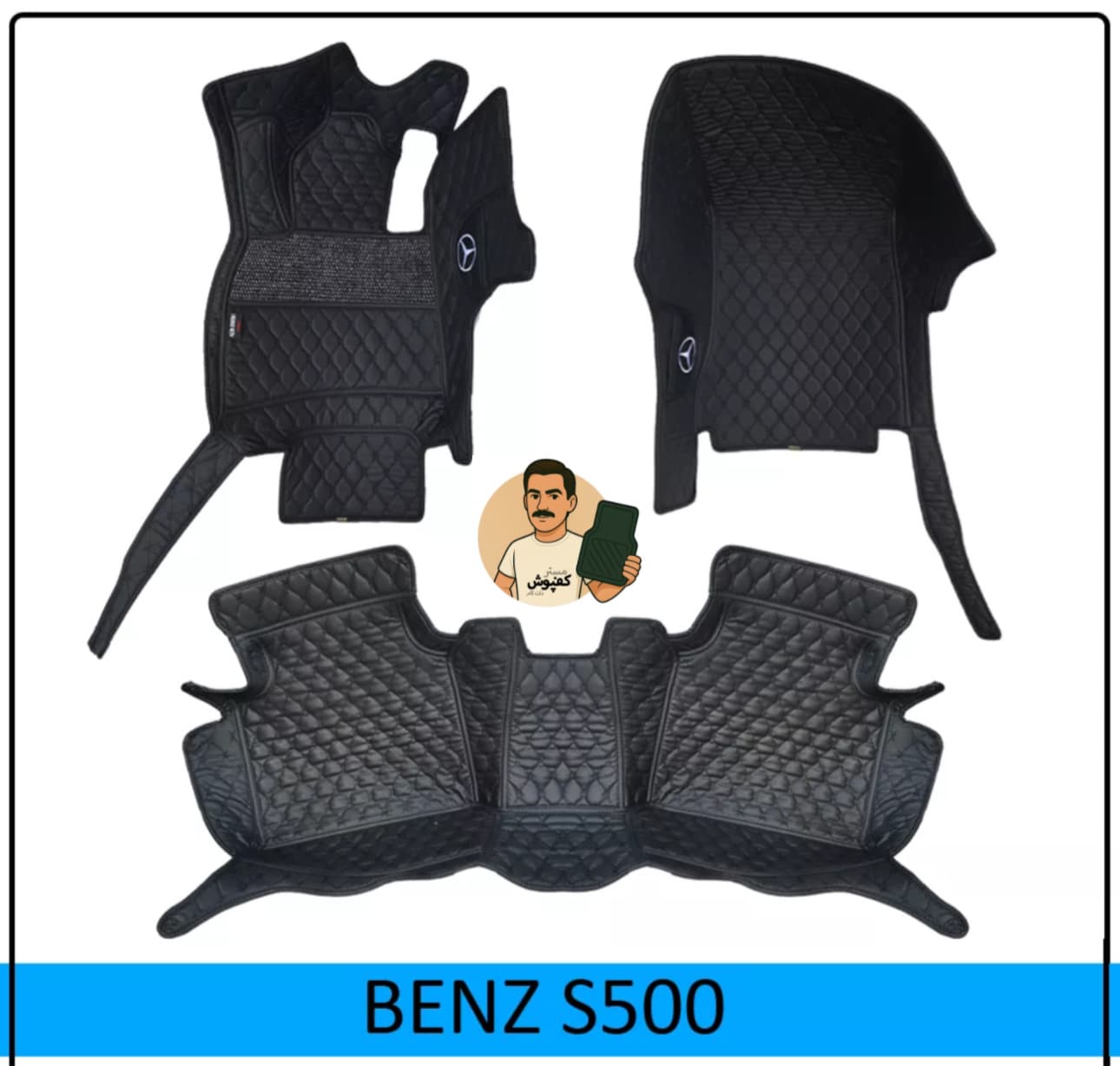 کفپوش 6 بعدی مدل گلدوزی بنز S500 — تصویر ۲