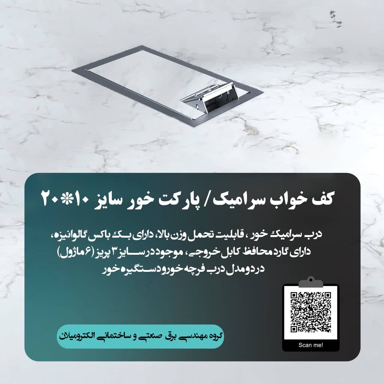پریز کف خواب سرامیک خور لبه دار سایز 10*20
